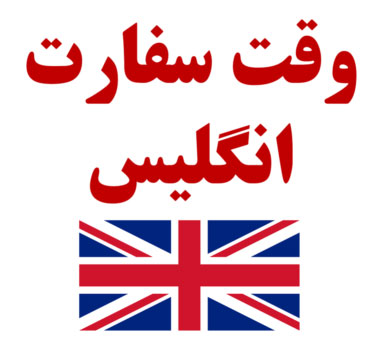 Vpayment | وقت سفارت انگلیس ، ویزای انگلیس ، بریتانیا